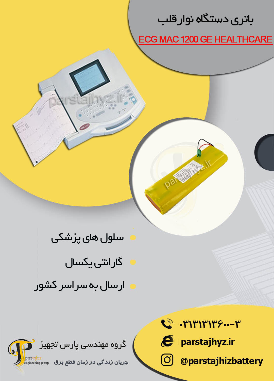 64d8bd45d462c-باتری دستگاه نوار قلب ECG MAC 1200 GE HEALTHCARE.jpg